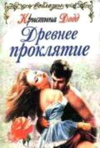 Древнее проклятие [= Грешный и влюбленный ] - Кристина Додд - Читать книги онлайн | Слушать аудиокниги онлайн | Электронная библиотека books-lib.com