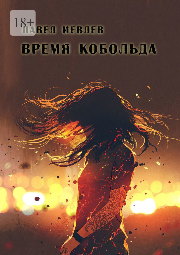 Время кобольда - Павел Сергеевич Иевлев - Читать книги онлайн | Слушать аудиокниги онлайн | Электронная библиотека books-lib.com