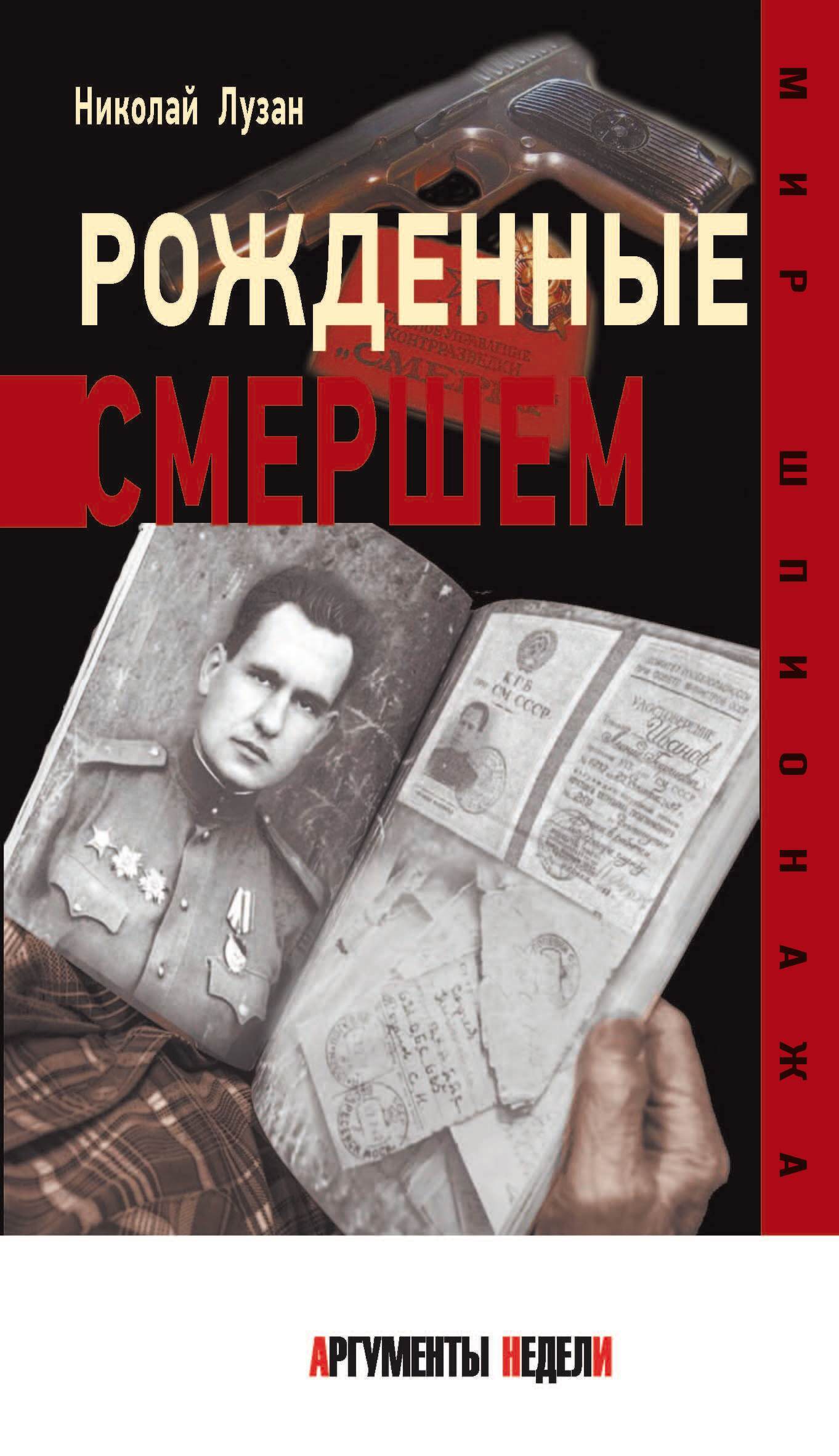 Рожденные Смершем - Николай Николаевич Лузан - Читать книги онлайн | Слушать аудиокниги онлайн | Электронная библиотека books-lib.com