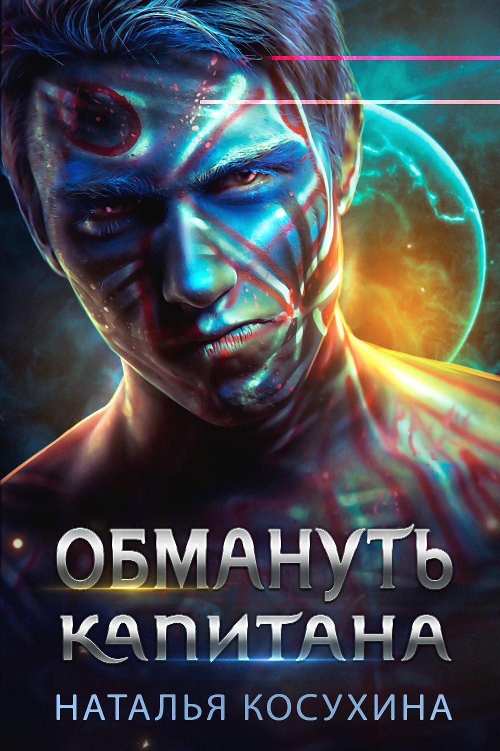 Обмануть капитана - Наталья Викторовна Косухина - Читать книги онлайн | Слушать аудиокниги онлайн | Электронная библиотека books-lib.com