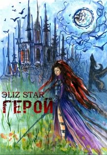 Герой - Stark - Читать книги онлайн | Слушать аудиокниги онлайн | Электронная библиотека books-lib.com