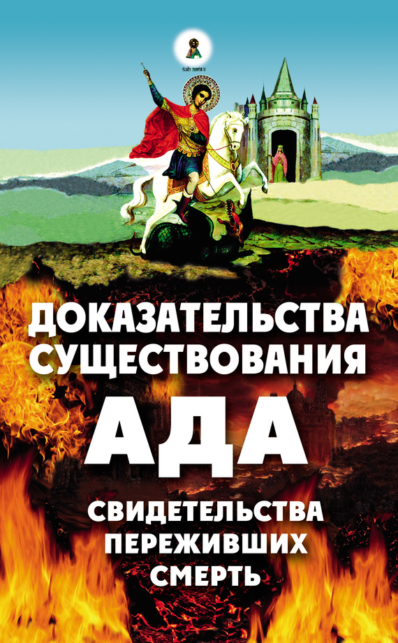 Доказательства существования ада. Свидетельства переживших смерть. - Алексей В. Фомин (сост.) - Читать книги онлайн | Слушать аудиокниги онлайн | Электронная библиотека books-lib.com
