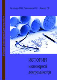 История инженерной деятельности - Михаил Давыдович Аптекарь - Читать книги онлайн | Слушать аудиокниги онлайн | Электронная библиотека books-lib.com