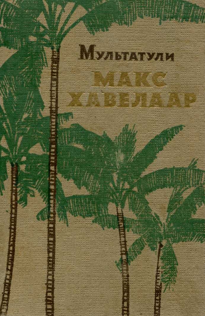 Макс Хавелаар - Эдуард Дауэс Деккер - Читать книги онлайн | Слушать аудиокниги онлайн | Электронная библиотека books-lib.com