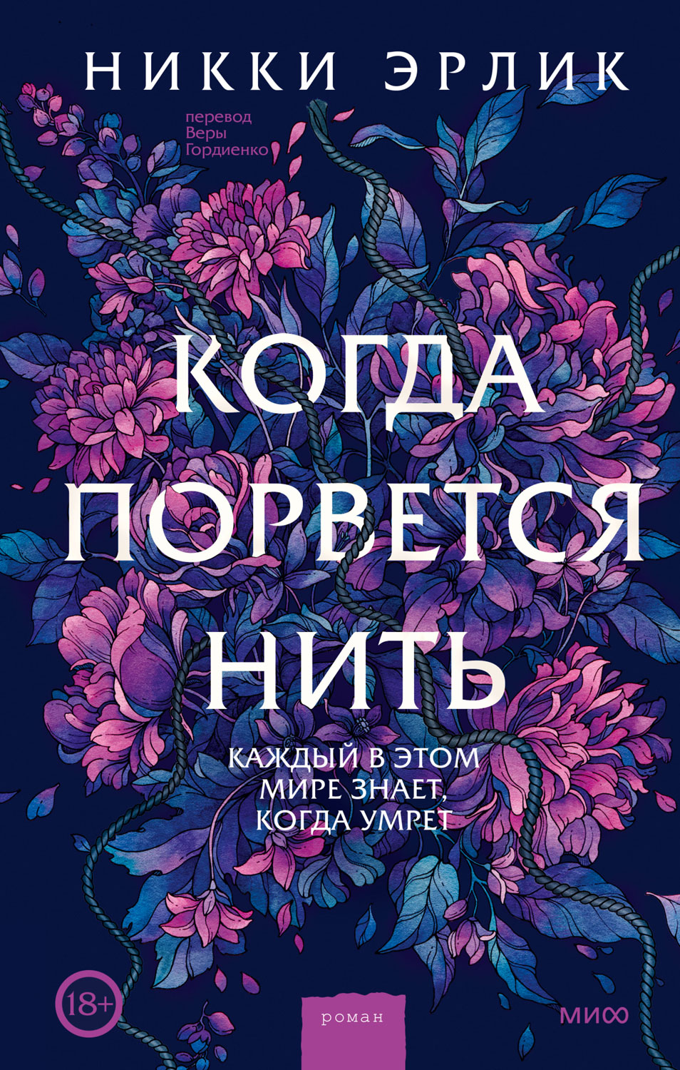 Когда порвется нить - Никки Эрлик - Читать книги онлайн | Слушать аудиокниги онлайн | Электронная библиотека books-lib.com