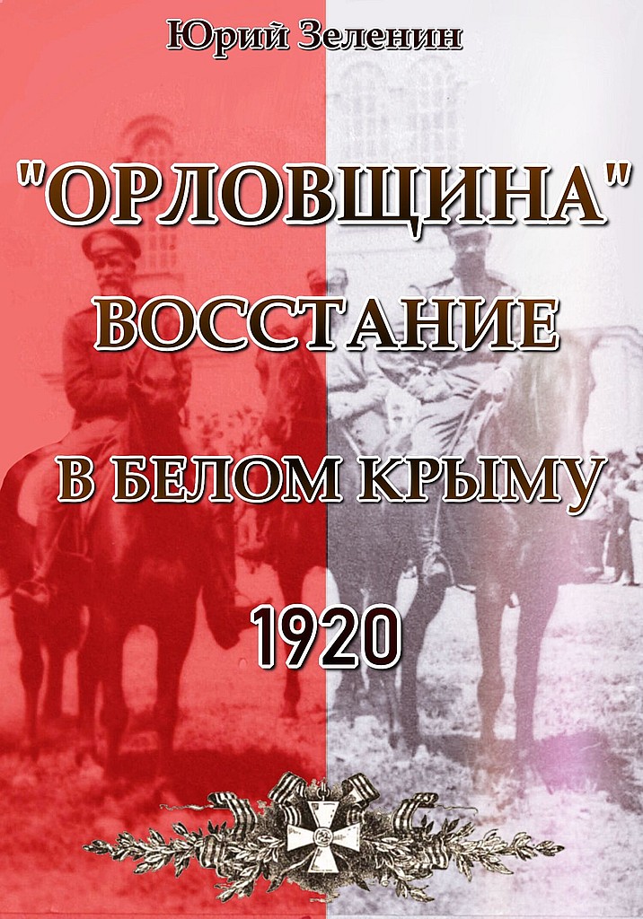«Орловщина» — восстание в Белом Крыму, 1920 - Юрий Викторович Зеленин - Читать книги онлайн | Слушать аудиокниги онлайн | Электронная библиотека books-lib.com