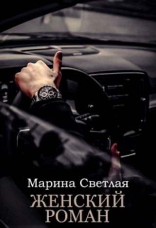 Женский роман - Марина Светлая - Читать книги онлайн | Слушать аудиокниги онлайн | Электронная библиотека books-lib.com