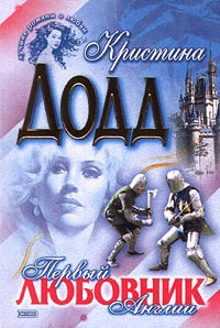 Первый любовник Англии - Кристина Додд - Читать книги онлайн | Слушать аудиокниги онлайн | Электронная библиотека books-lib.com
