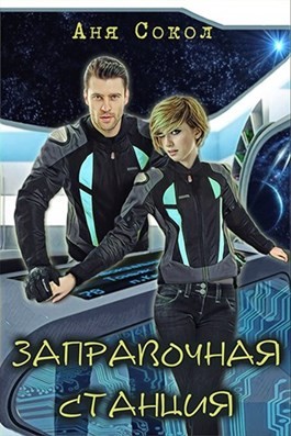Новый кот на заправочной станции - Анна Сергеевна Сокол - Читать книги онлайн | Слушать аудиокниги онлайн | Электронная библиотека books-lib.com