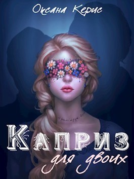 Каприз для двоих (СИ) - Оксана Керис - Читать книги онлайн | Слушать аудиокниги онлайн | Электронная библиотека books-lib.com