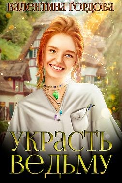 Украсть ведьму - Валентина Гордова - Читать книги онлайн | Слушать аудиокниги онлайн | Электронная библиотека books-lib.com