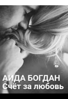 Счёт за любовь (СИ) - Аида Богдан - Читать книги онлайн | Слушать аудиокниги онлайн | Электронная библиотека books-lib.com