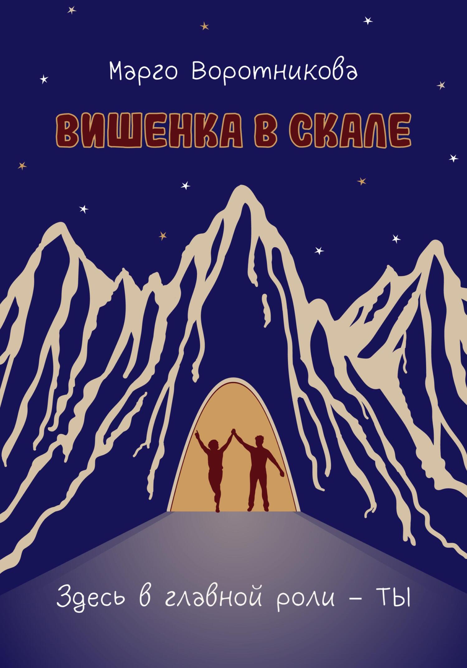Вишенка в скале - Марго Воротникова - Читать книги онлайн | Слушать аудиокниги онлайн | Электронная библиотека books-lib.com
