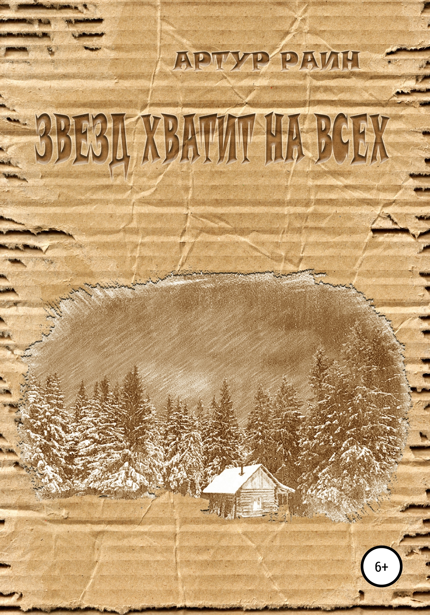 Звезд хватит на всех - Артур Раин - Читать книги онлайн | Слушать аудиокниги онлайн | Электронная библиотека books-lib.com