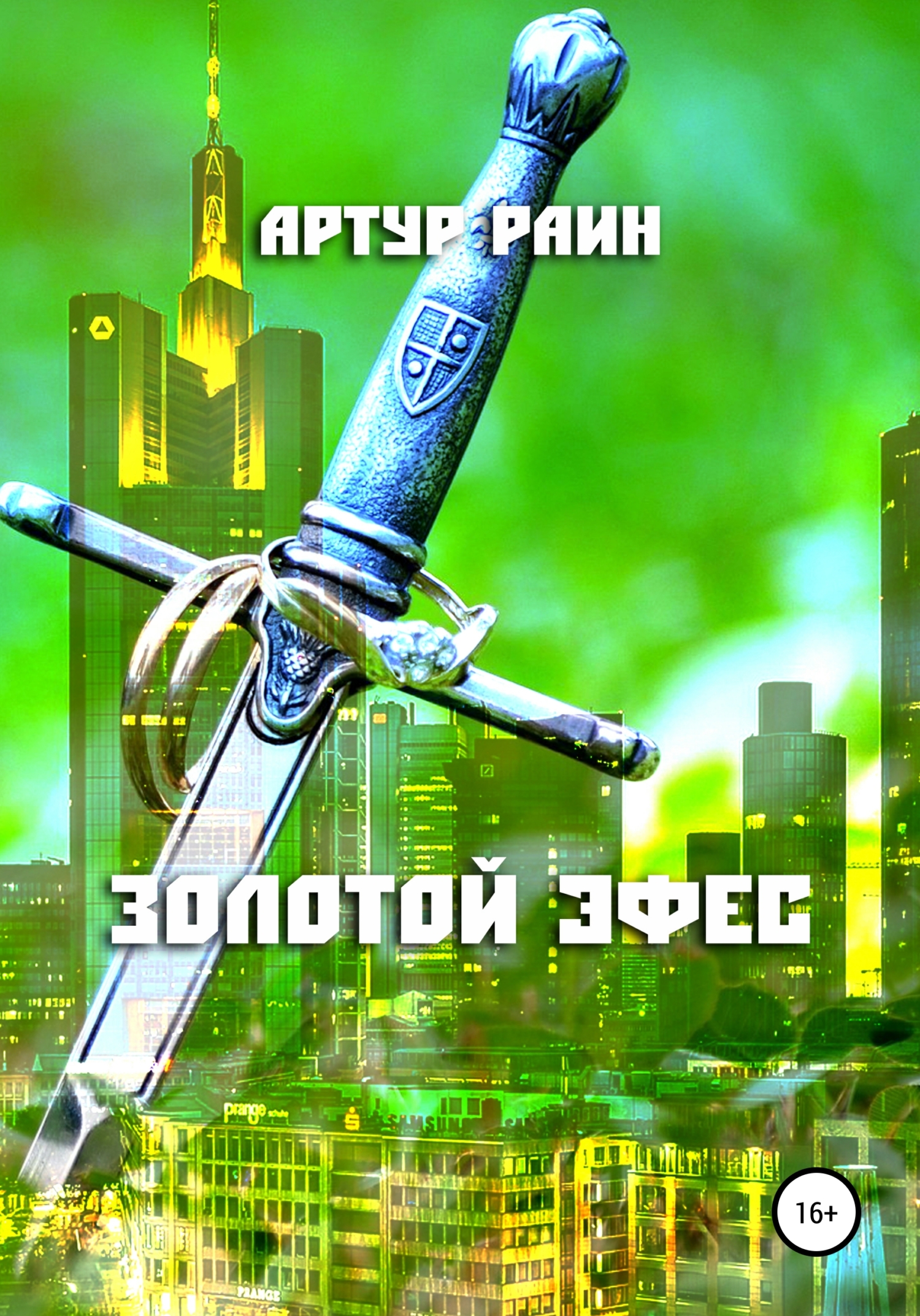 Золотой эфес - Артур Раин - Читать книги онлайн | Слушать аудиокниги онлайн | Электронная библиотека books-lib.com