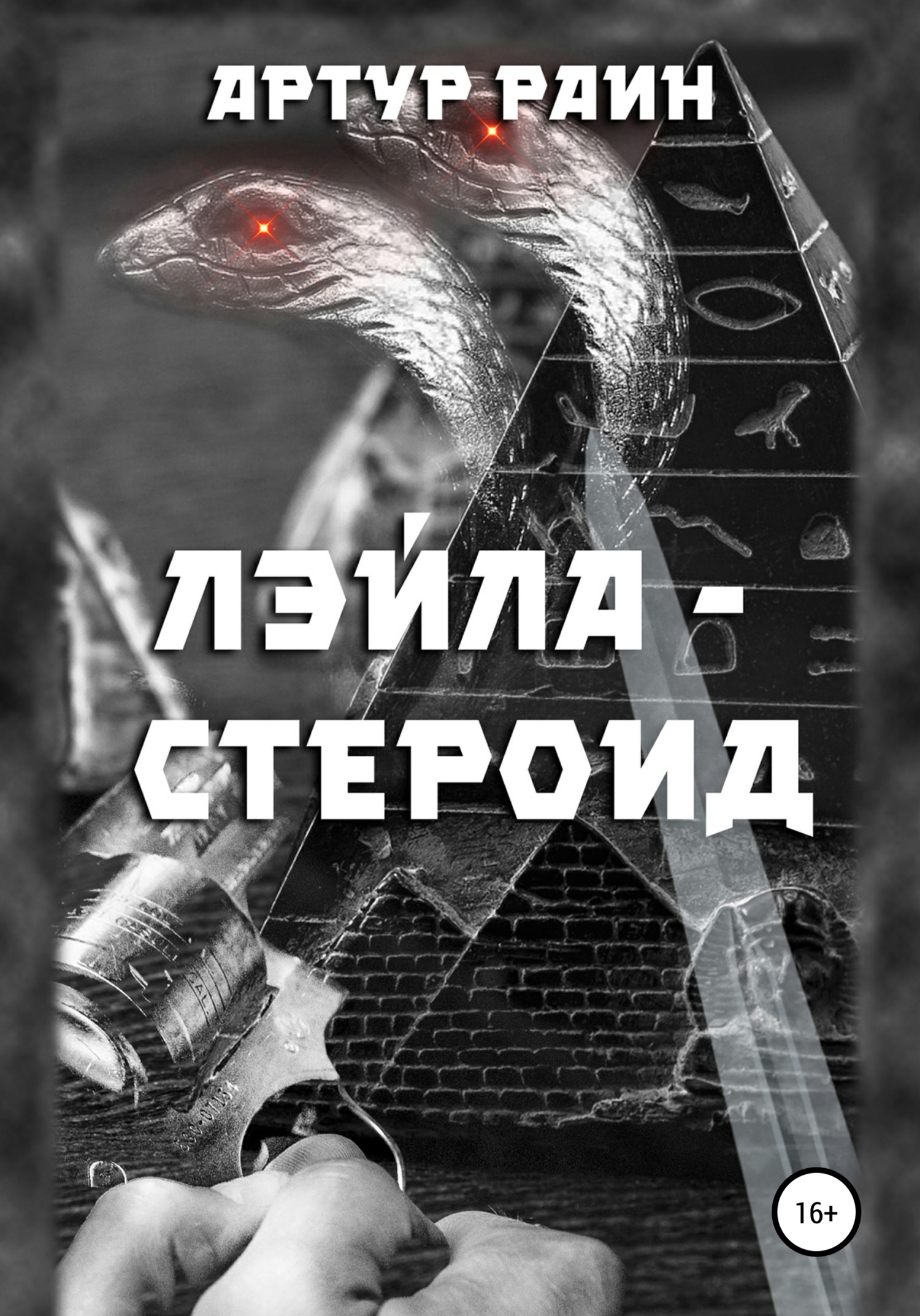 Лэйла-стероид - Артур Раин - Читать книги онлайн | Слушать аудиокниги онлайн | Электронная библиотека books-lib.com