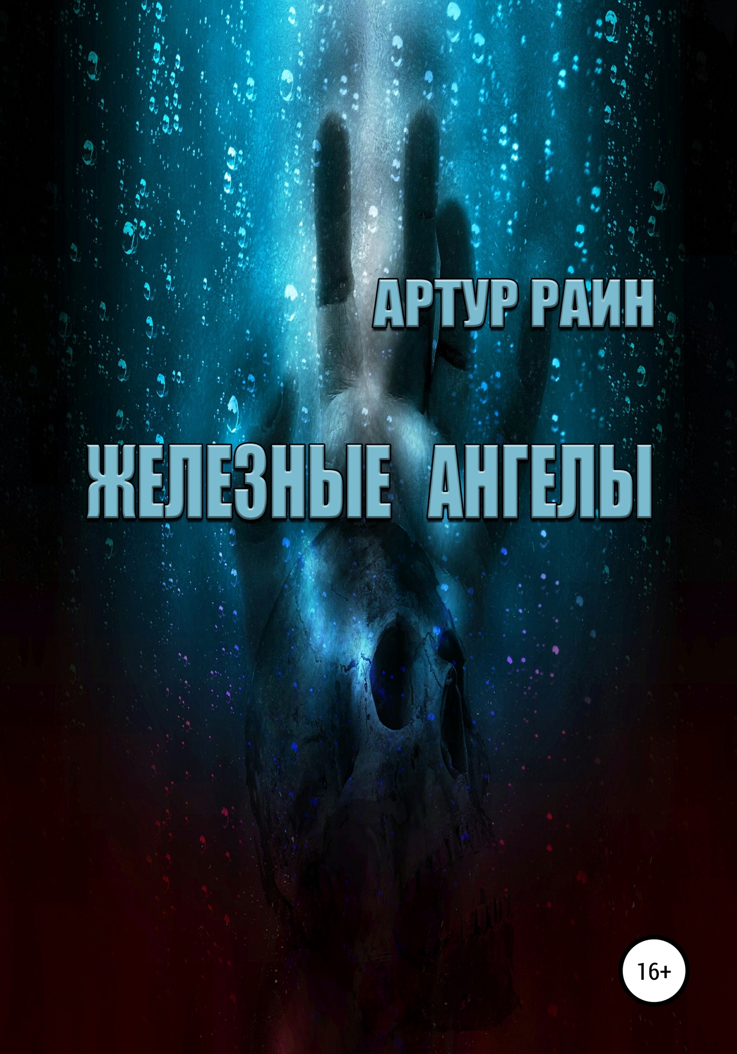 Железные ангелы - Артур Раин - Читать книги онлайн | Слушать аудиокниги онлайн | Электронная библиотека books-lib.com