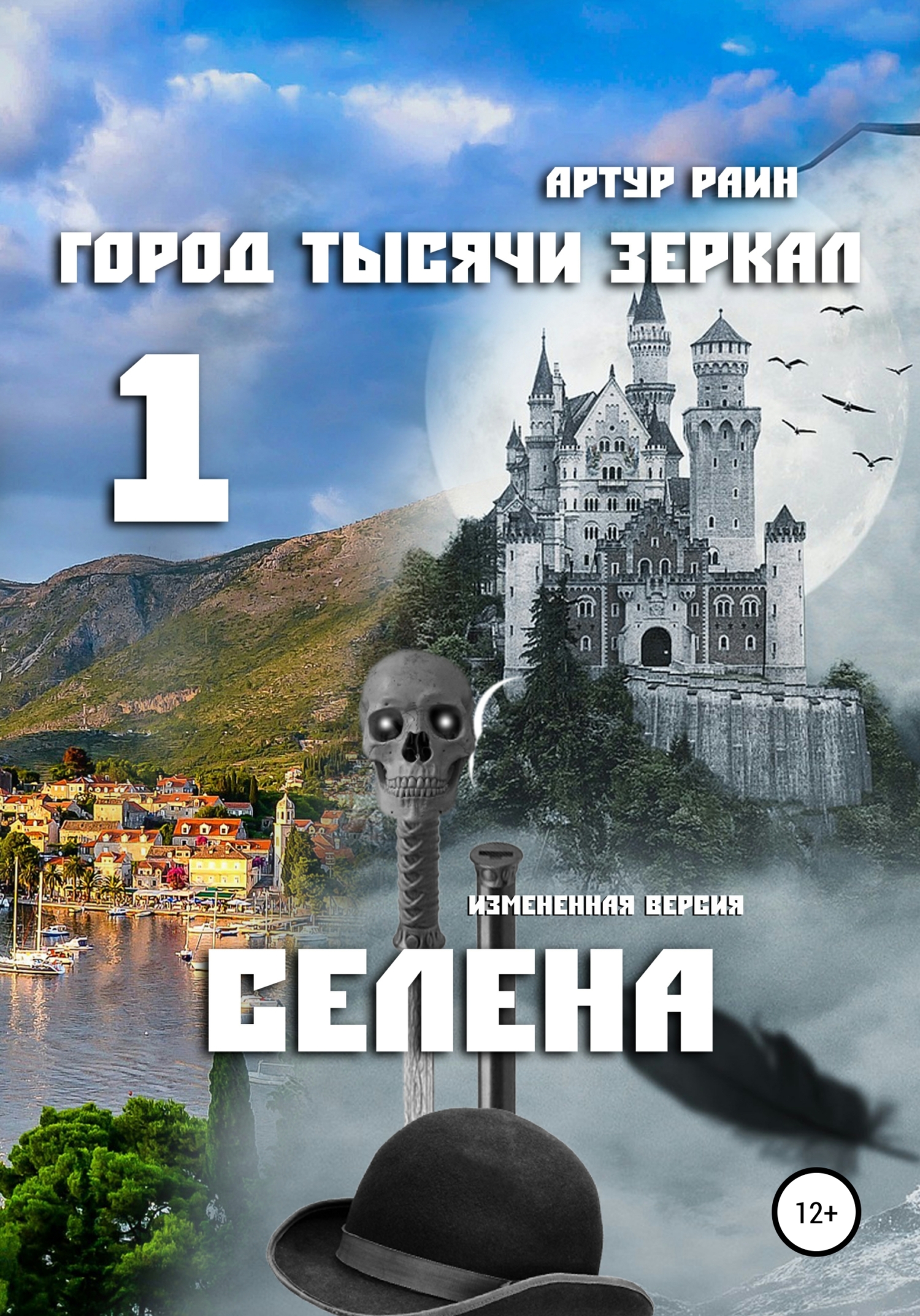 Город тысячи зеркал – 1. Селена - Артур Раин - Читать книги онлайн | Слушать аудиокниги онлайн | Электронная библиотека books-lib.com