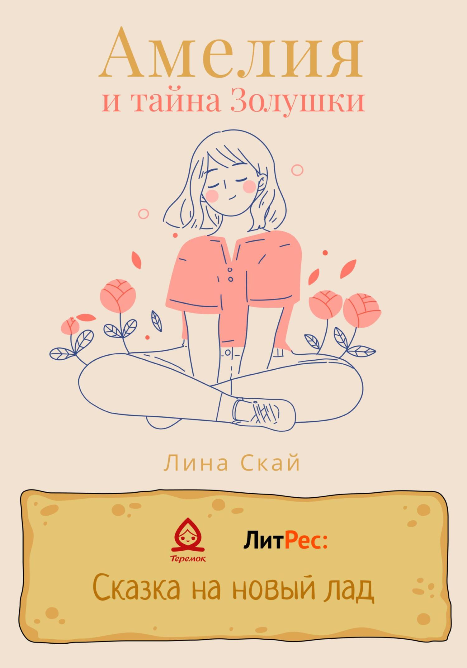 Амелия и тайна Золушки - Лина Скай - Читать книги онлайн | Слушать аудиокниги онлайн | Электронная библиотека books-lib.com