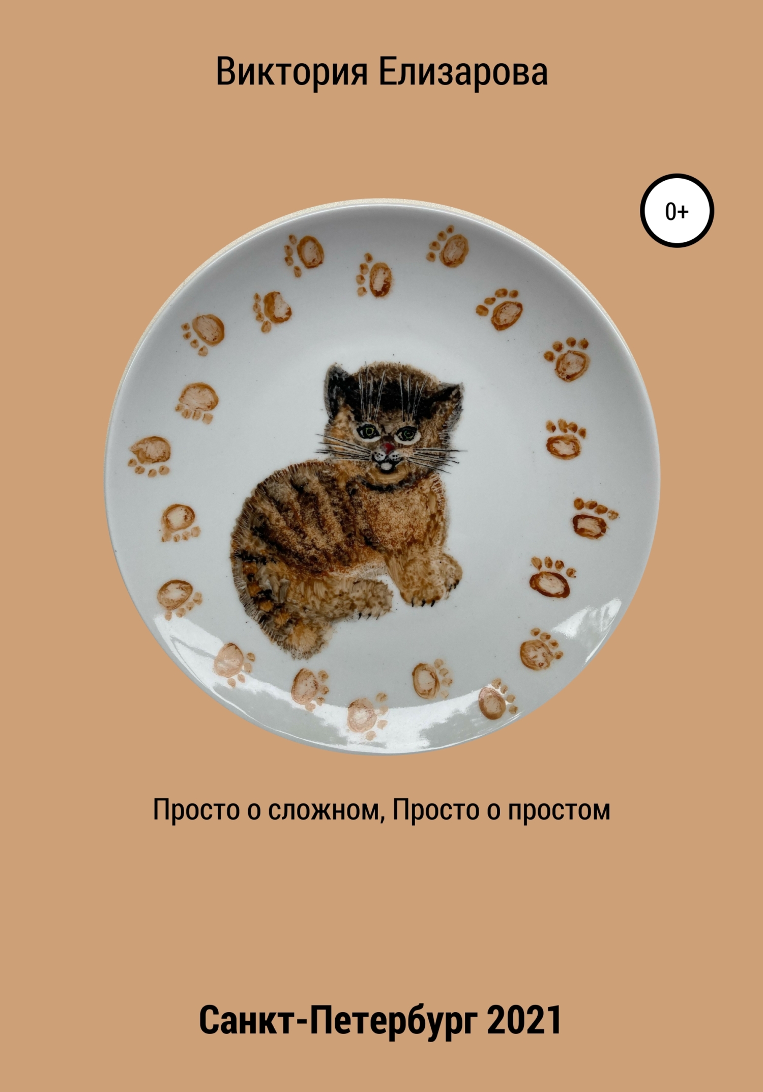 Просто о сложном, просто о простом - Виктория Владимировна Елизарова - Читать книги онлайн | Слушать аудиокниги онлайн | Электронная библиотека books-lib.com
