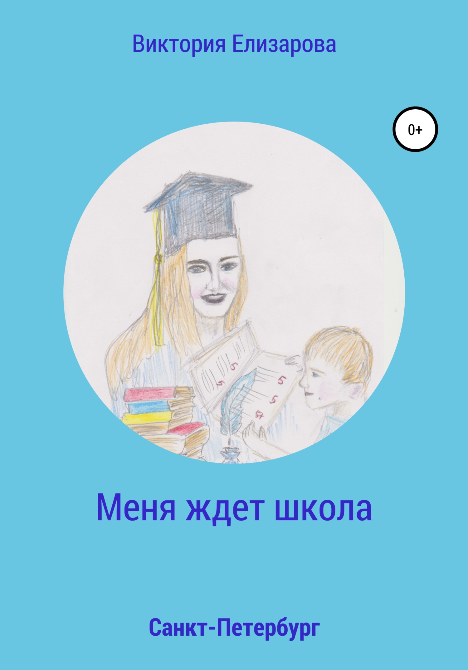 Меня ждет школа - Виктория Владимировна Елизарова - Читать книги онлайн | Слушать аудиокниги онлайн | Электронная библиотека books-lib.com