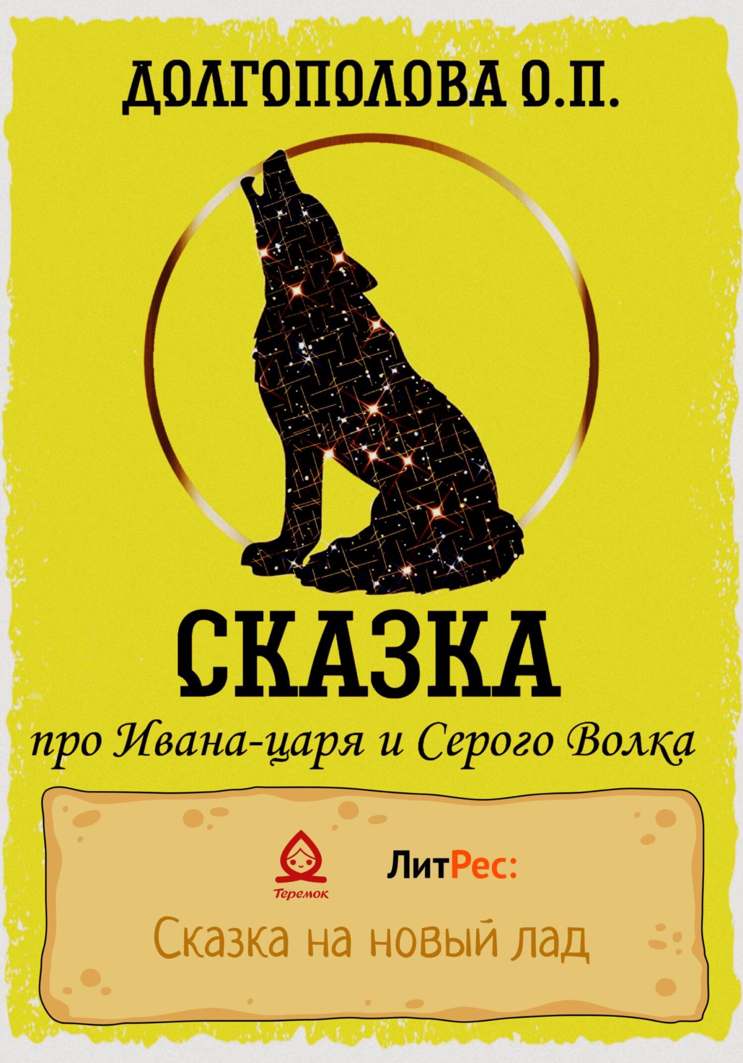 Сказка про Ивана-царя и Серого волка - Оксана Павловна Долгополова - Читать книги онлайн | Слушать аудиокниги онлайн | Электронная библиотека books-lib.com