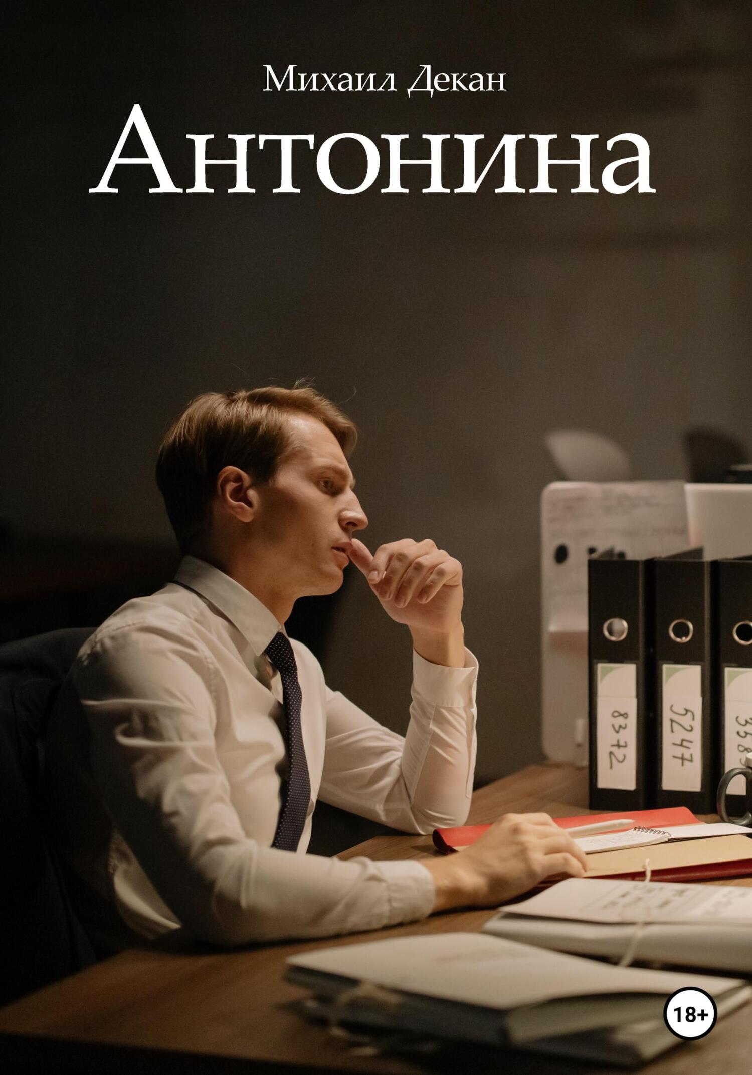 Антонина - Михаил Декан - Читать книги онлайн | Слушать аудиокниги онлайн | Электронная библиотека books-lib.com