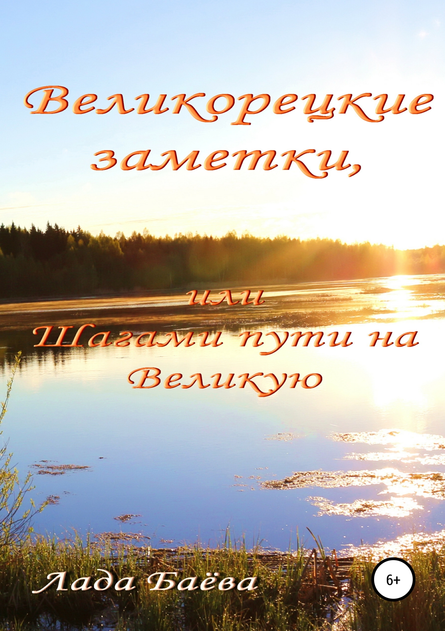 Великорецкие заметки, или Шагами пути на Великую - Лада Владимировна Баёва - Читать книги онлайн | Слушать аудиокниги онлайн | Электронная библиотека books-lib.com