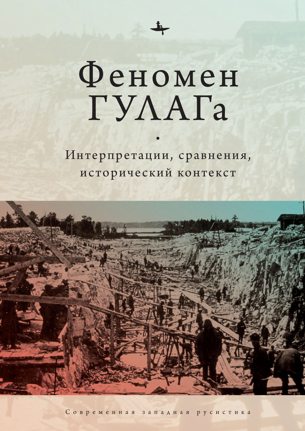 Феномен ГУЛАГа. Интерпретации, сравнения, исторический контекст - Коллектив авторов - Читать книги онлайн | Слушать аудиокниги онлайн | Электронная библиотека books-lib.com