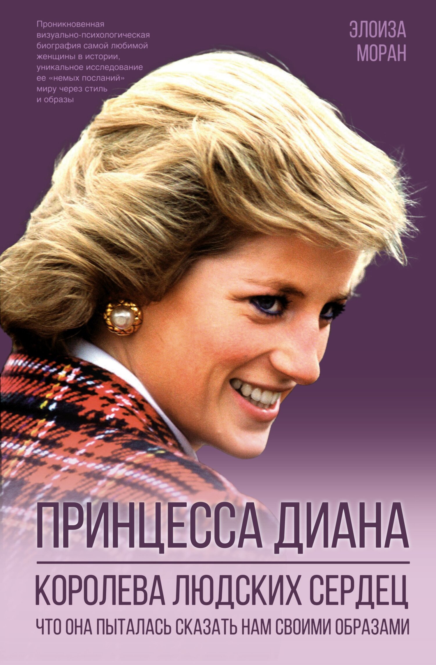 Принцесса Диана. Королева людских сердец. Что она пыталась сказать нам своими образами - Элоиза Моран - Читать книги онлайн | Слушать аудиокниги онлайн | Электронная библиотека books-lib.com