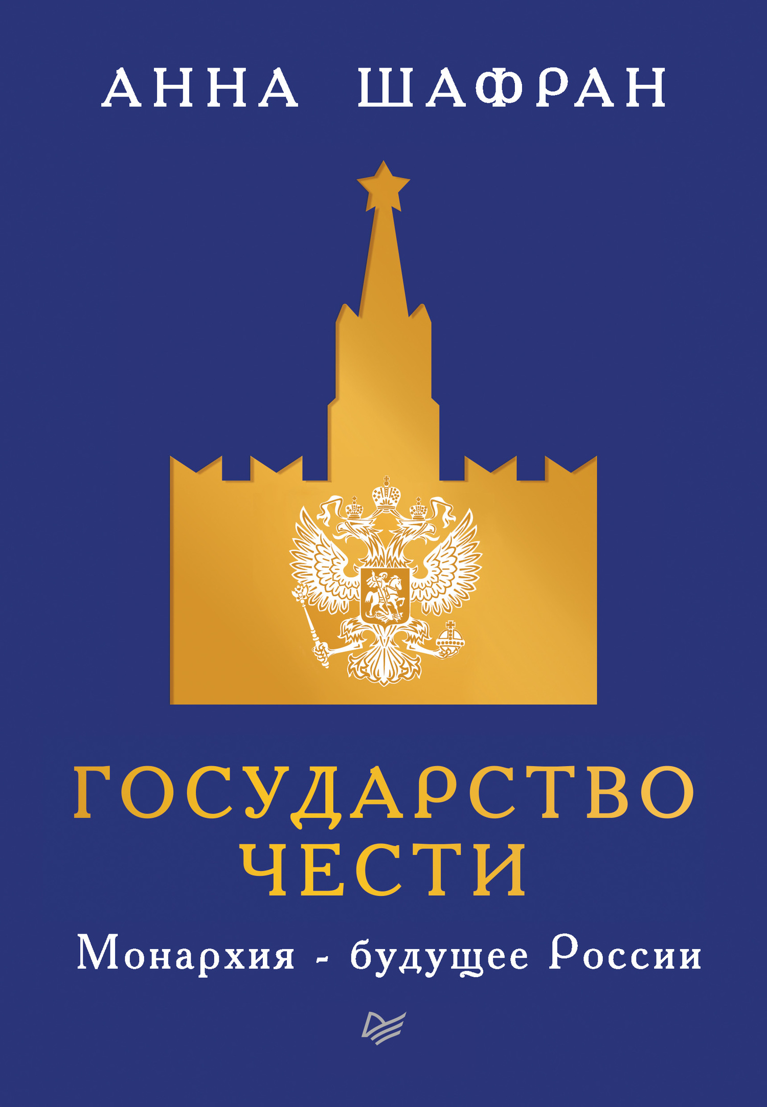 Государство чести. Монархия – будущее России - Анна Шафран - Читать книги онлайн | Слушать аудиокниги онлайн | Электронная библиотека books-lib.com