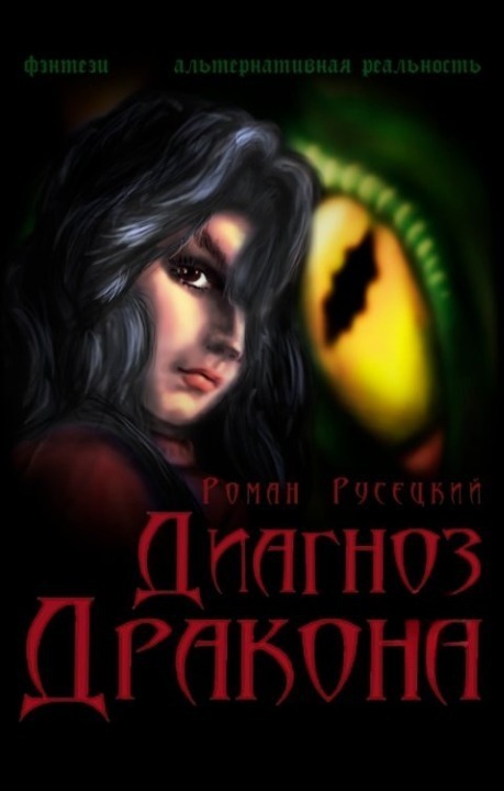 Диагноз Дракона (СИ) - Роман Русецкий - Читать книги онлайн | Слушать аудиокниги онлайн | Электронная библиотека books-lib.com