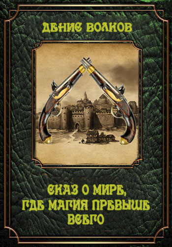 Сказ о мире, где магия превыше всего - Денис Волков - Читать книги онлайн | Слушать аудиокниги онлайн | Электронная библиотека books-lib.com
