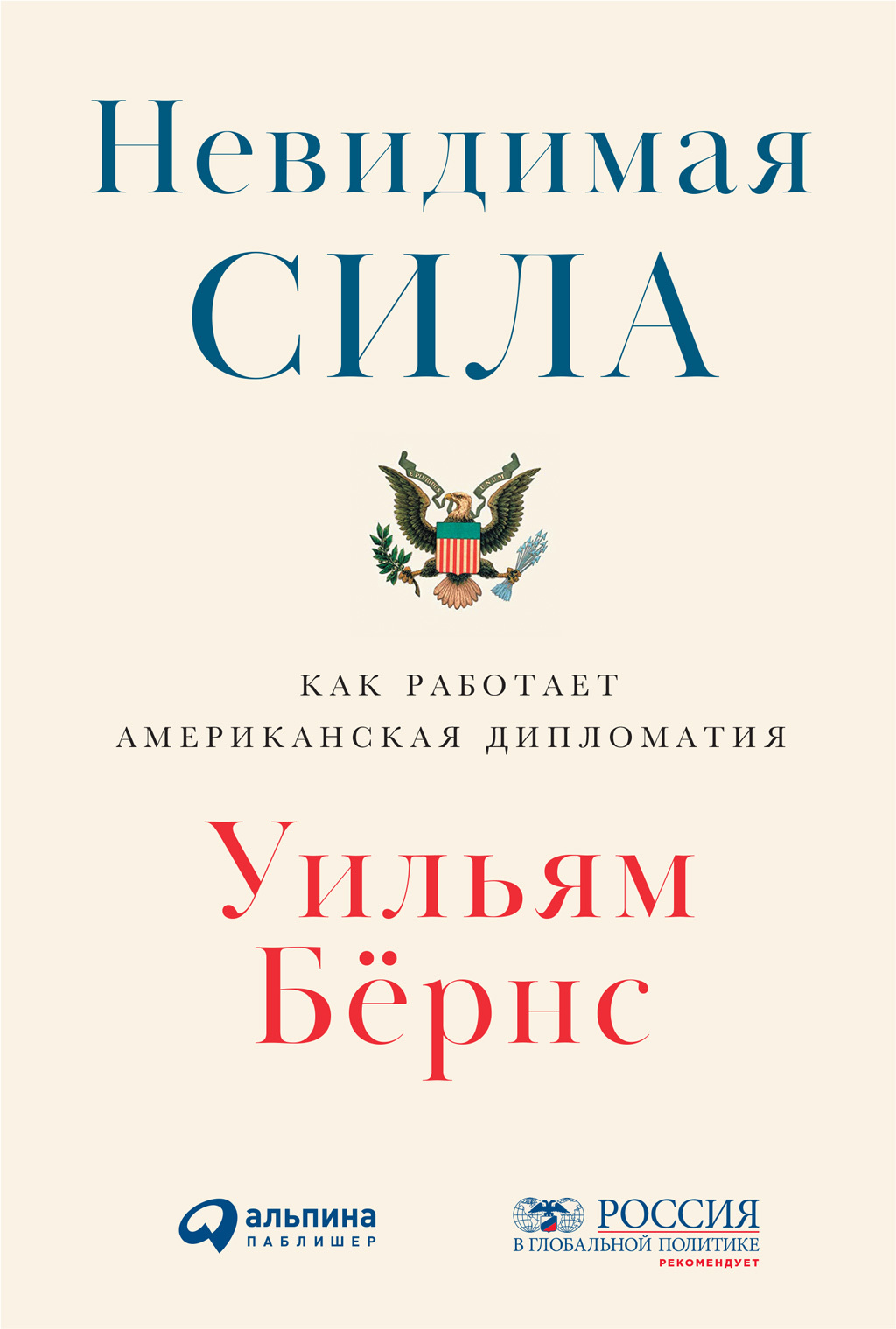 Невидимая сила. Как работает американская дипломатия - Уильям Бёрнс - Читать книги онлайн | Слушать аудиокниги онлайн | Электронная библиотека books-lib.com