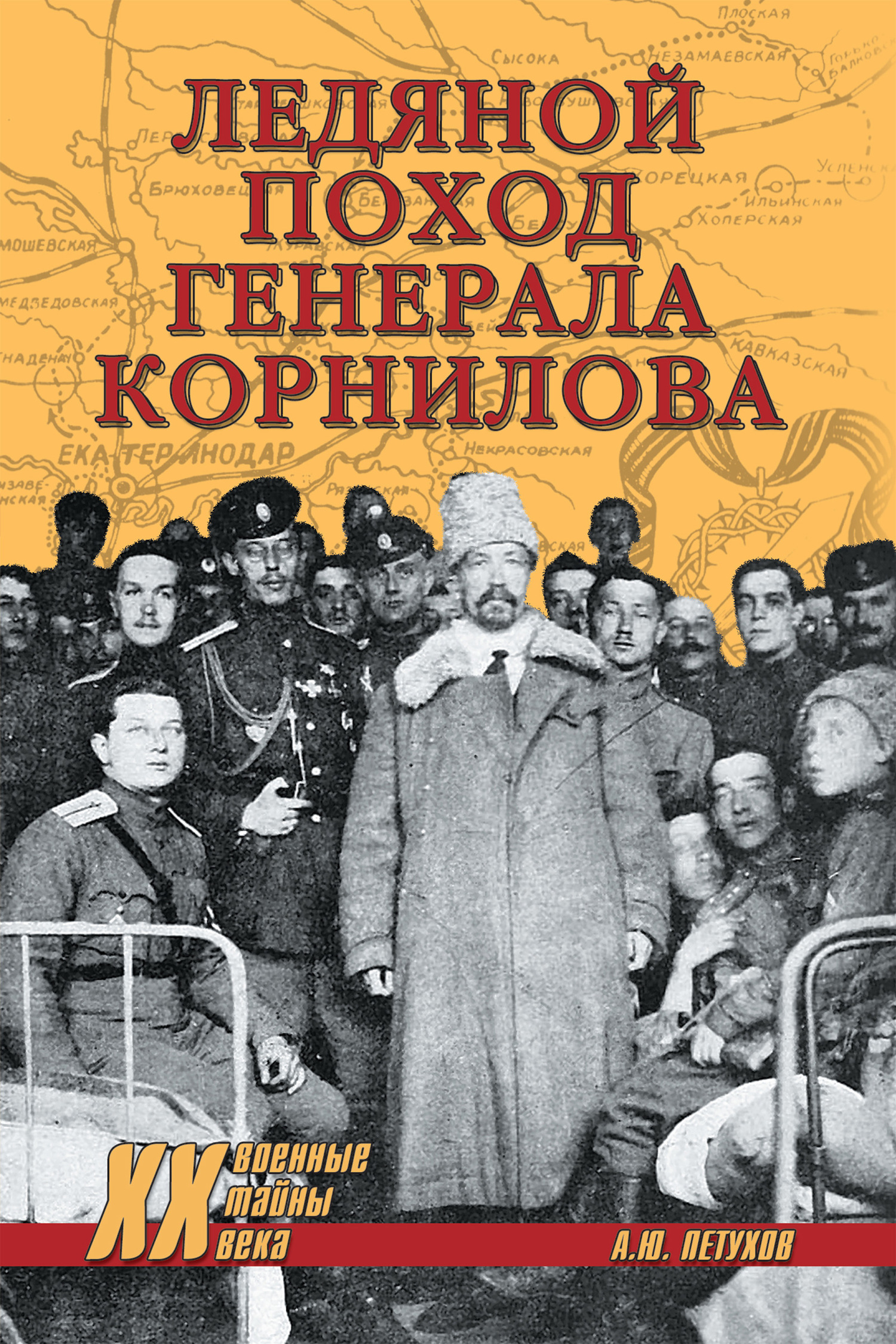 Ледяной поход генерала Корнилова - Андрей Юрьевич Петухов - Читать книги онлайн | Слушать аудиокниги онлайн | Электронная библиотека books-lib.com