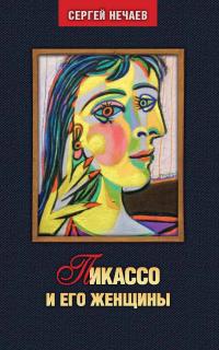 Пикассо и его женщины - Сергей Юрьевич Нечаев - Читать книги онлайн | Слушать аудиокниги онлайн | Электронная библиотека books-lib.com