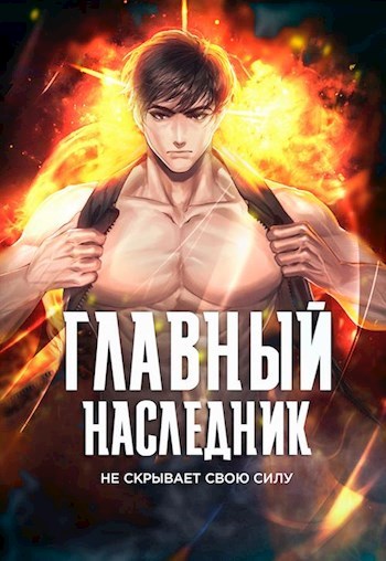 Главный наследник НЕ скрывает свою силу. Том 4 - Оро Призывающий - Читать книги онлайн | Слушать аудиокниги онлайн | Электронная библиотека books-lib.com