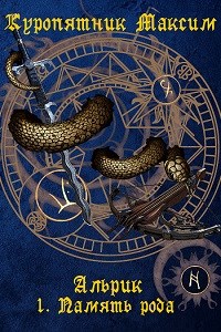 Память рода - Максим Куропятник - Читать книги онлайн | Слушать аудиокниги онлайн | Электронная библиотека books-lib.com