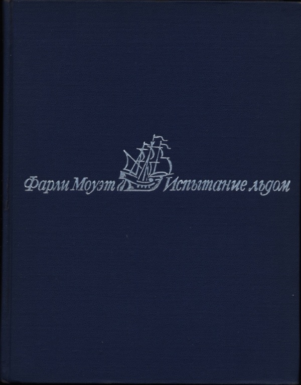 Испытание льдом - Фарли Моуэт - Читать книги онлайн | Слушать аудиокниги онлайн | Электронная библиотека books-lib.com