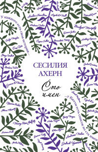 Сто имен - Сесилия Ахерн - Читать книги онлайн | Слушать аудиокниги онлайн | Электронная библиотека books-lib.com