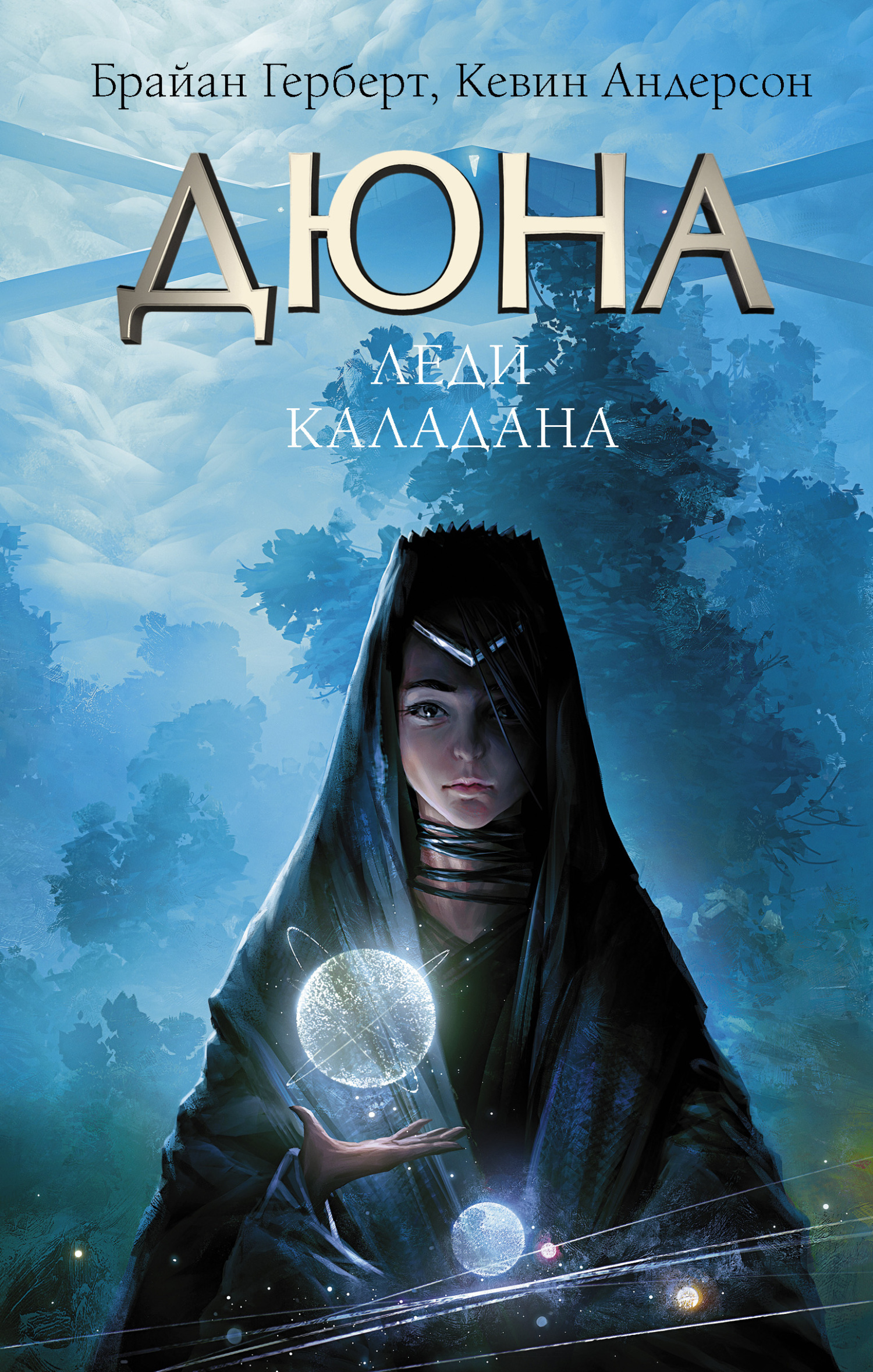 Леди Каладана - Брайан Херберт - Читать книги онлайн | Слушать аудиокниги онлайн | Электронная библиотека books-lib.com