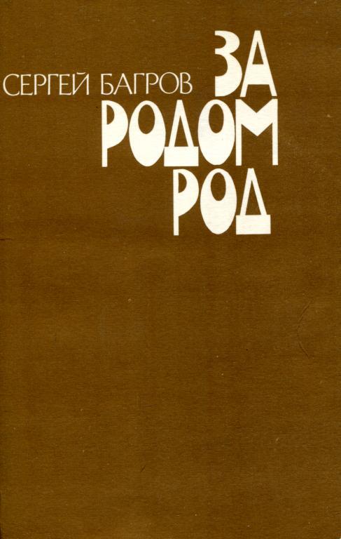 За родом род - Сергей Петрович Багров - Читать книги онлайн | Слушать аудиокниги онлайн | Электронная библиотека books-lib.com