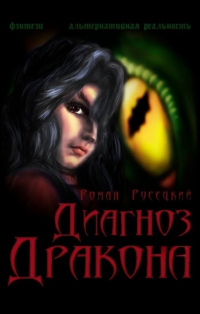 Диагноз Дракона - Роман Русецкий - Читать книги онлайн | Слушать аудиокниги онлайн | Электронная библиотека books-lib.com