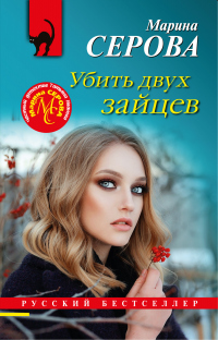 Убить двух зайцев - Марина Серова - Читать книги онлайн | Слушать аудиокниги онлайн | Электронная библиотека books-lib.com