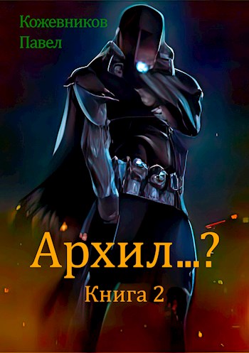 Архил…? Книга 2 - Павел Кожевников - Читать книги онлайн | Слушать аудиокниги онлайн | Электронная библиотека books-lib.com