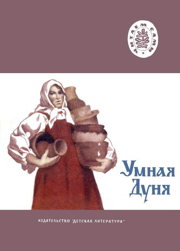 Умная Дуня - Лев Николаевич Толстой - Читать книги онлайн | Слушать аудиокниги онлайн | Электронная библиотека books-lib.com