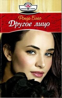 Другое лицо - Ронда Бэйс - Читать книги онлайн | Слушать аудиокниги онлайн | Электронная библиотека books-lib.com