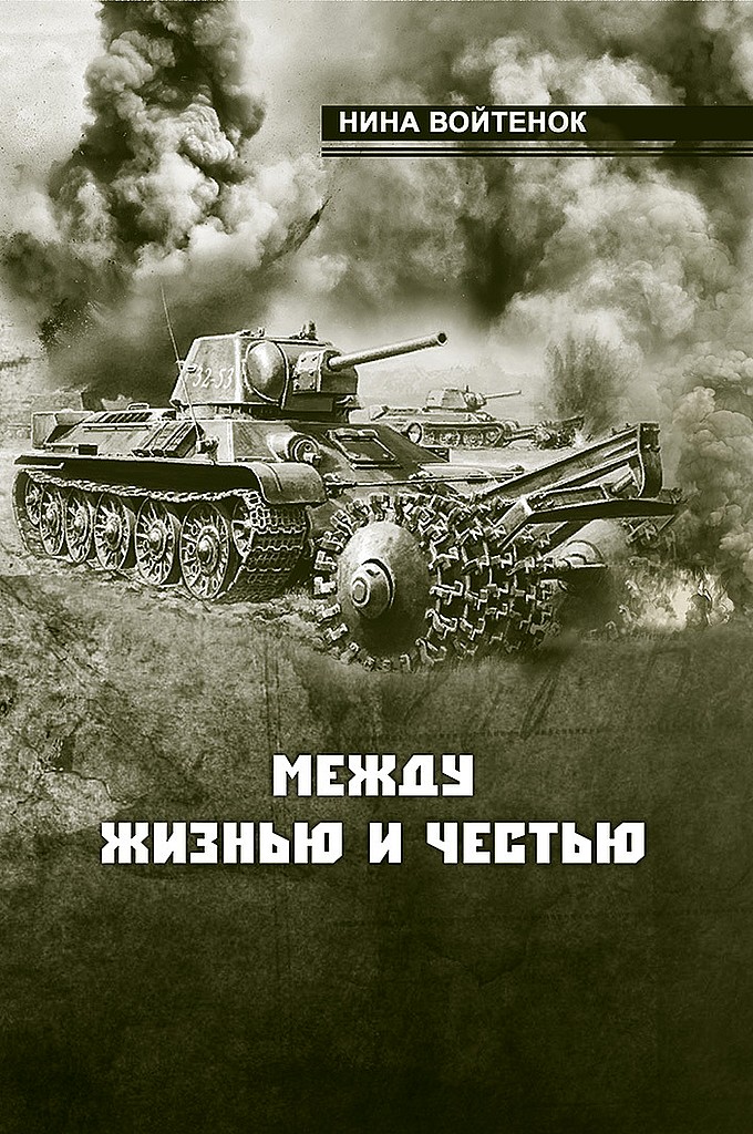 Между жизнью и честью. Книга II и III - Нина Федоровна Войтенок - Читать книги онлайн | Слушать аудиокниги онлайн | Электронная библиотека books-lib.com