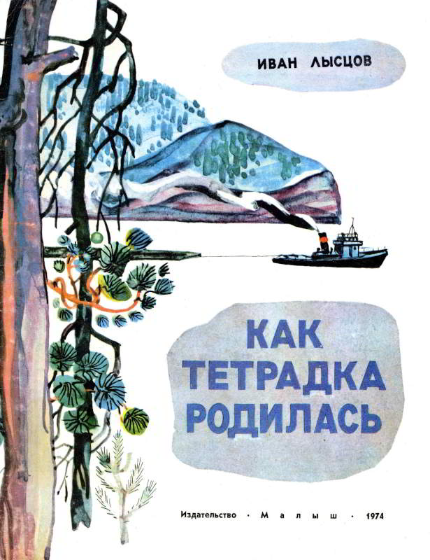 Как тетрадка родилась - Иван Васильевич Лысцов - Читать книги онлайн | Слушать аудиокниги онлайн | Электронная библиотека books-lib.com