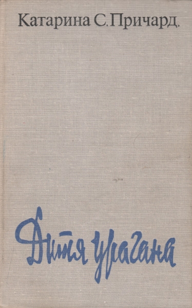Дитя урагана - Катарина Сусанна Причард - Читать книги онлайн | Слушать аудиокниги онлайн | Электронная библиотека books-lib.com